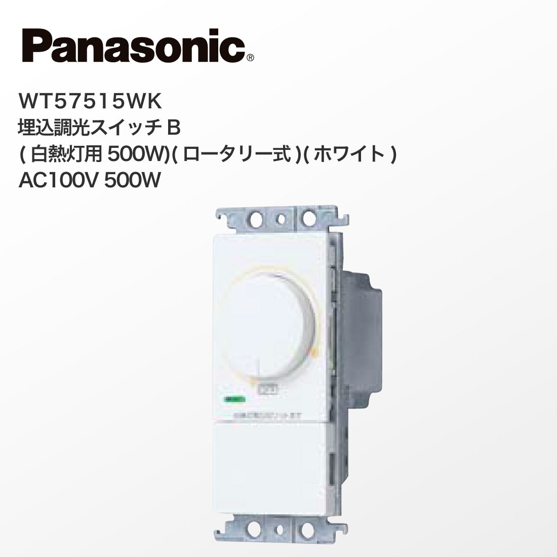 法人様限定】WT57515WK 埋込調光スイッチB 白熱灯用500W ロータリー式