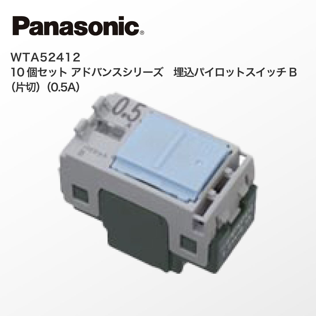 法人様限定】WTA52412 10個セット アドバンスシリーズ 埋込パイロット