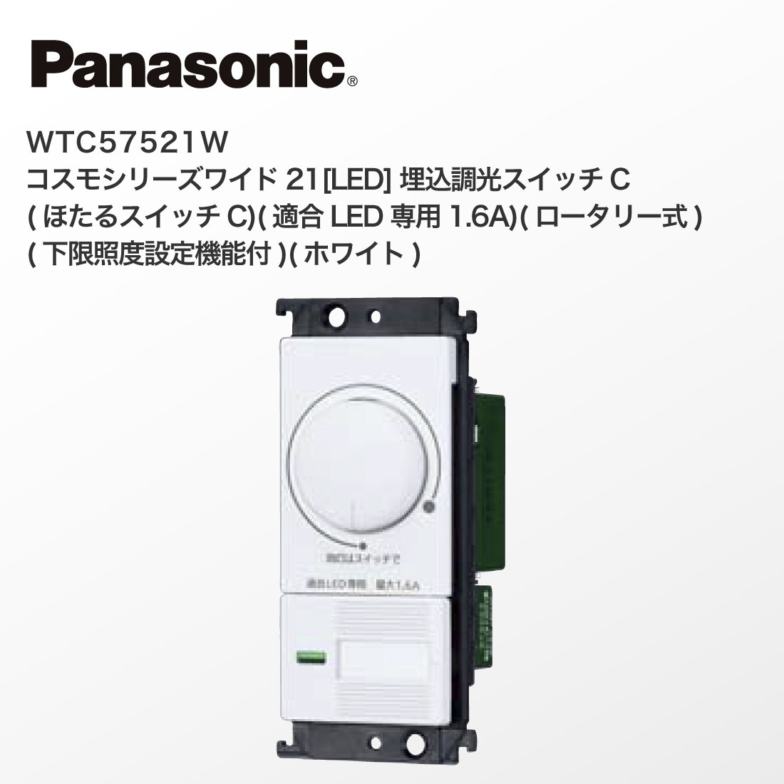 Panasonic WTC57521W コスモシリーズワイド21 LED 埋込調光スイッチC 