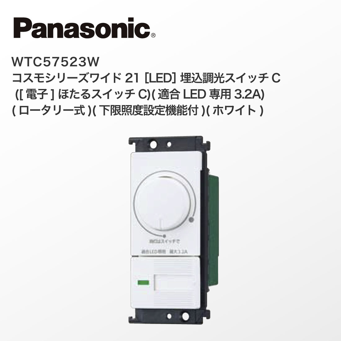 Panasonic WTC57523W コスモシリーズワイド21［LED］埋込調光スイッチC