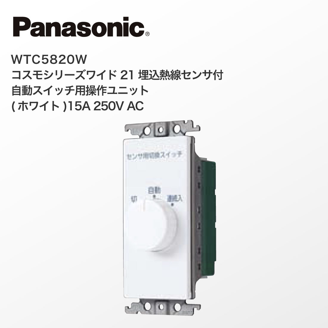 法人様限定】WTC5820W コスモシリーズワイド21 埋込熱線センサ付自動