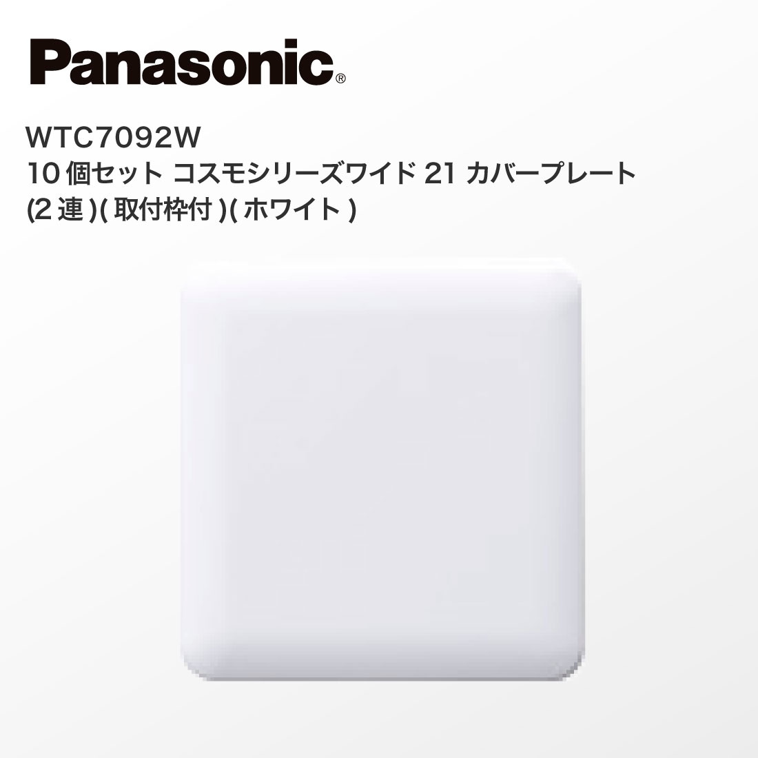 Panasonic WTC7092W 10個セット コスモシリーズワイド21 カバー