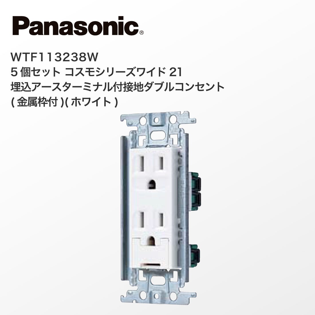 Panasonic WTF113238W 5個セット コスモシリーズワイド21 埋込アース