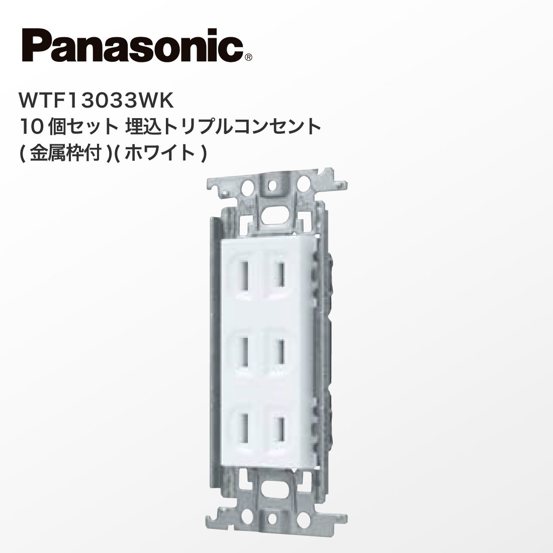 法人様限定】WTF13033WK 10個セット 埋込トリプルコンセント 金属枠付
