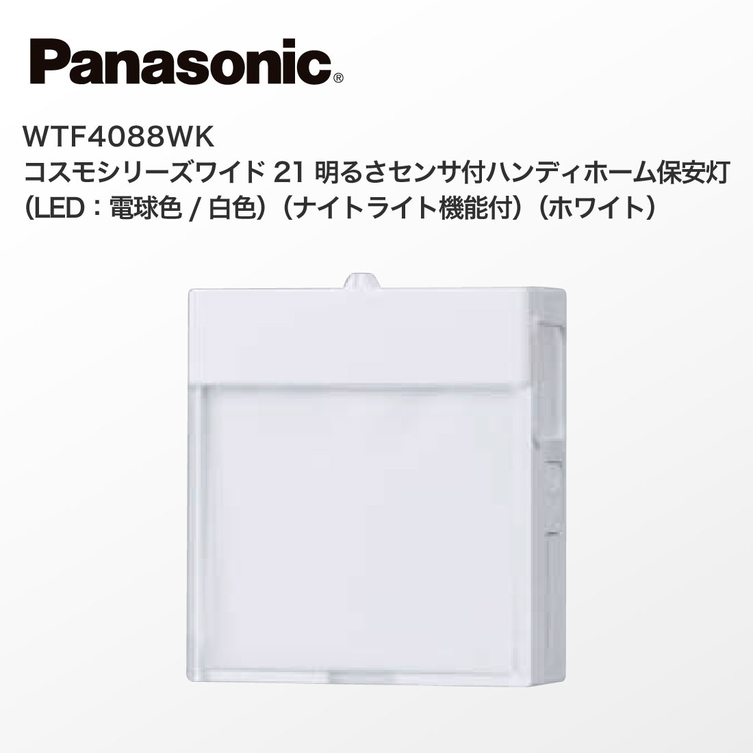 提携倉庫発送】【法人様・個人事業主様限定】 WTF4088WK コスモシリーズワイド21 明るさセンサ付ハンディホーム保安灯 LED：電球色/白色  ナイトライト機能付 ホワイト Panasonic プロポチ 公式オンラインショップ