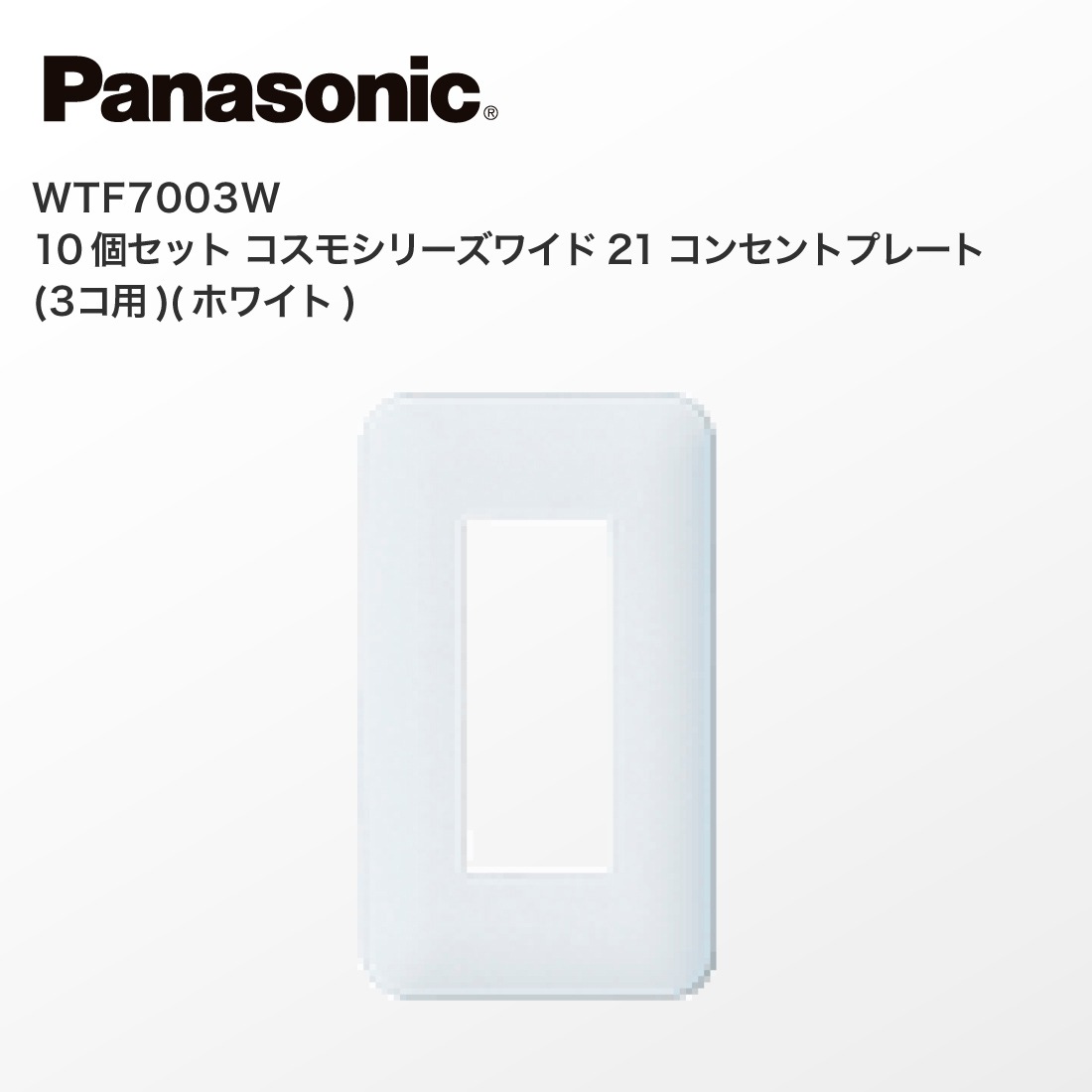 Panasonic WTF7003W 10個セット コスモシリーズワイド21 コンセント 