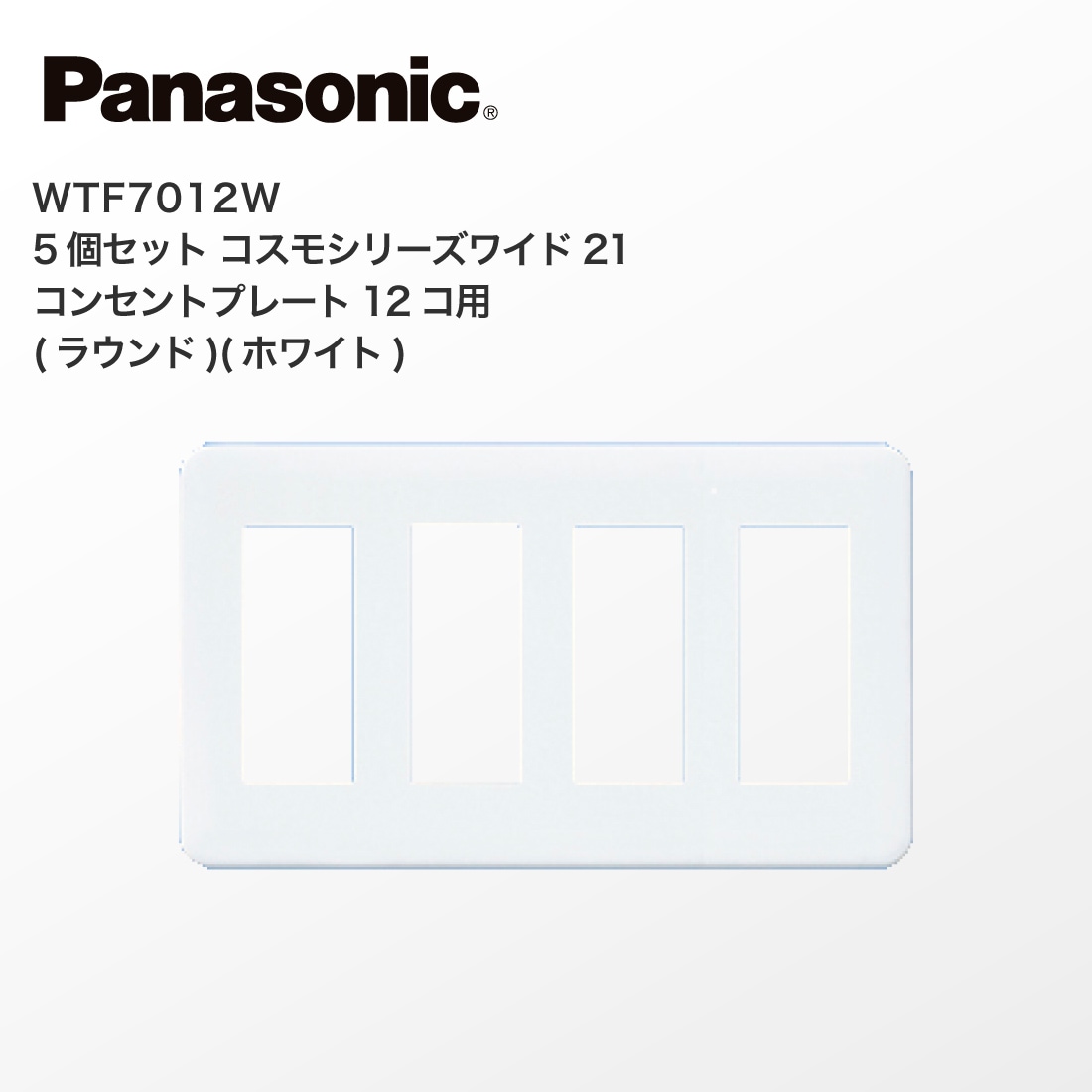 Panasonic WTF7012W 5個セット コスモシリーズワイド21 コンセント 
