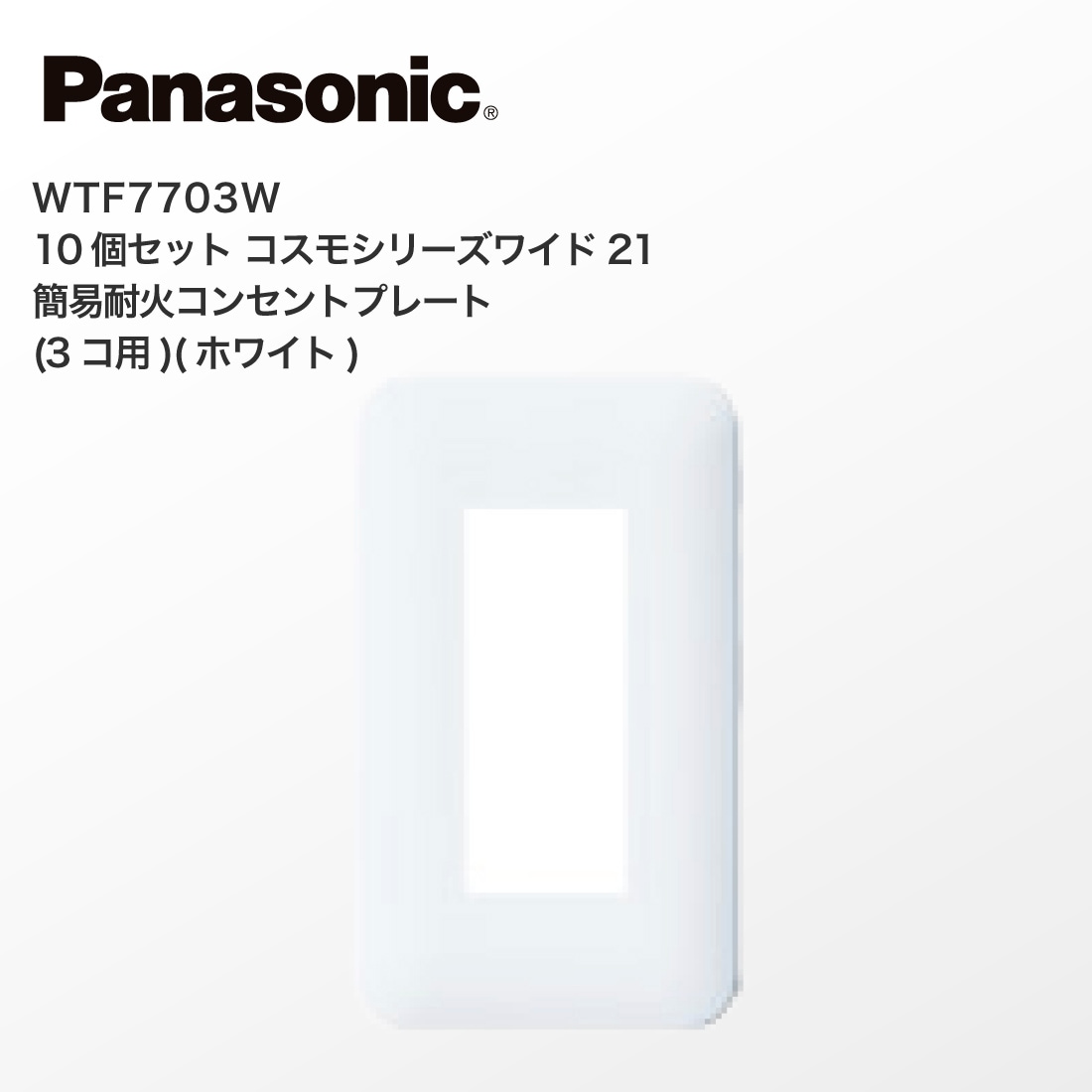 Panasonic WTF7703W 10個セット コスモシリーズワイド21 簡易耐火