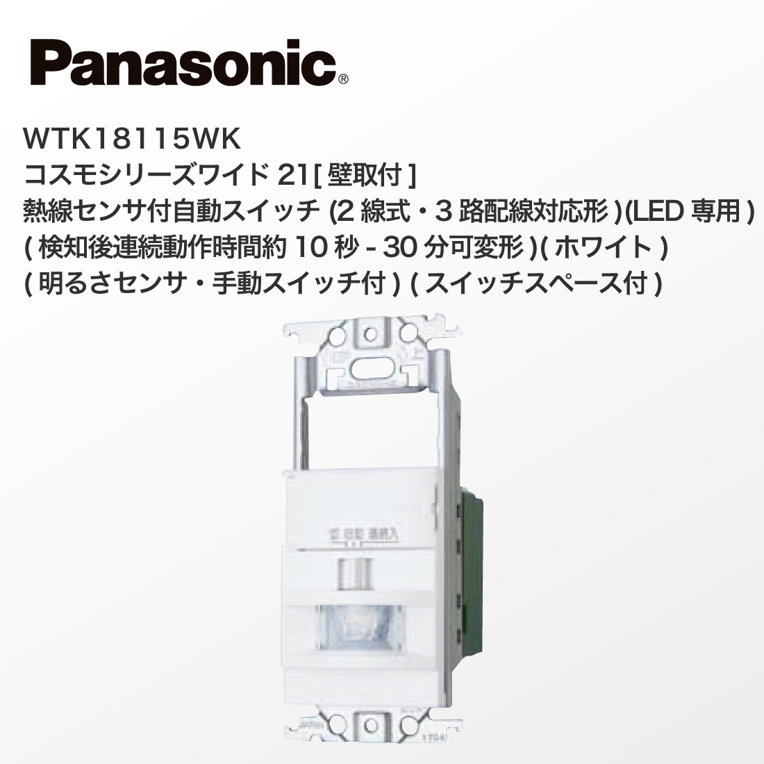 提携倉庫発送】【法人様・個人事業主様限定】 WTK18115WK コスモシリーズワイド21 壁取付 熱線センサ付自動スイッチ ホワイト Panasonic  パナソニック プロポチ 公式オンラインショップ