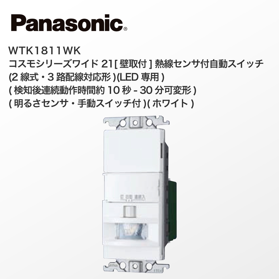 提携倉庫発送】【法人様・個人事業主様限定】 WTK1811WK コスモシリーズワイド21[壁取付]熱線センサ付自動スイッチ ホワイト Panasonic  パナソニック プロポチ 公式オンラインショップ