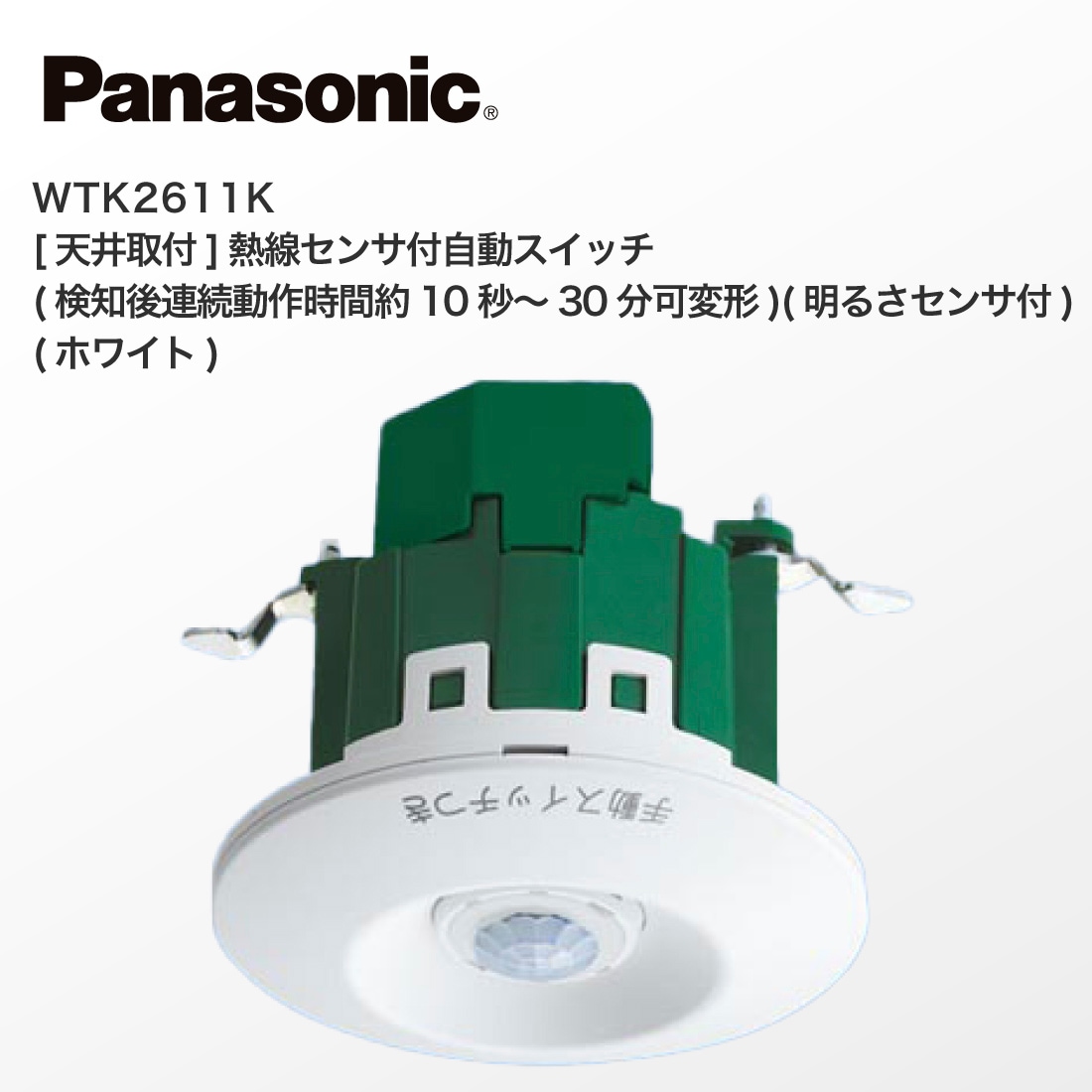 Panasonic WTK2611K 天井取付 熱線センサ付自動スイッチ 明るさセンサ
