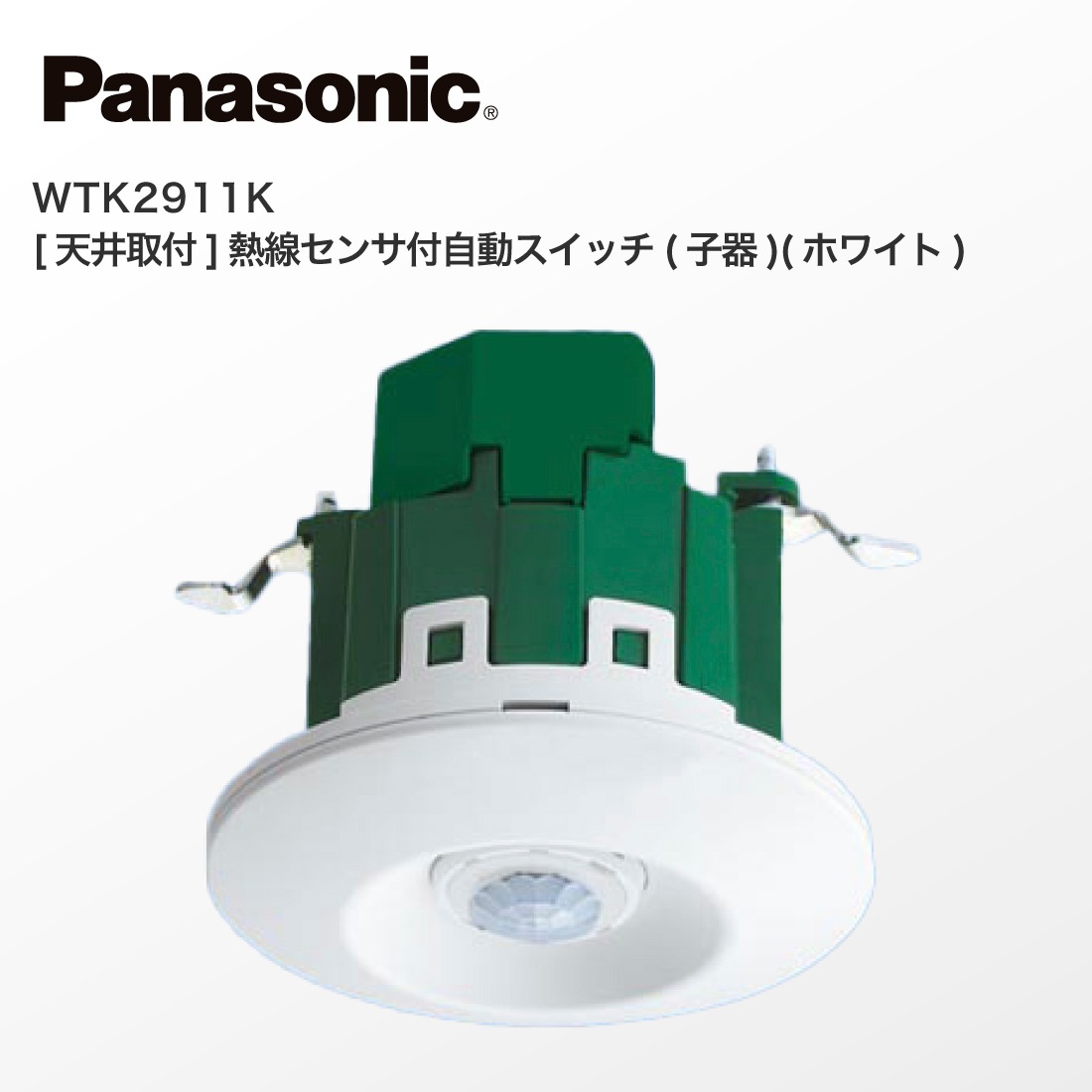 パナソニックPanasonic 熱線センサ付自動SW子器セード付 WTK29111K 