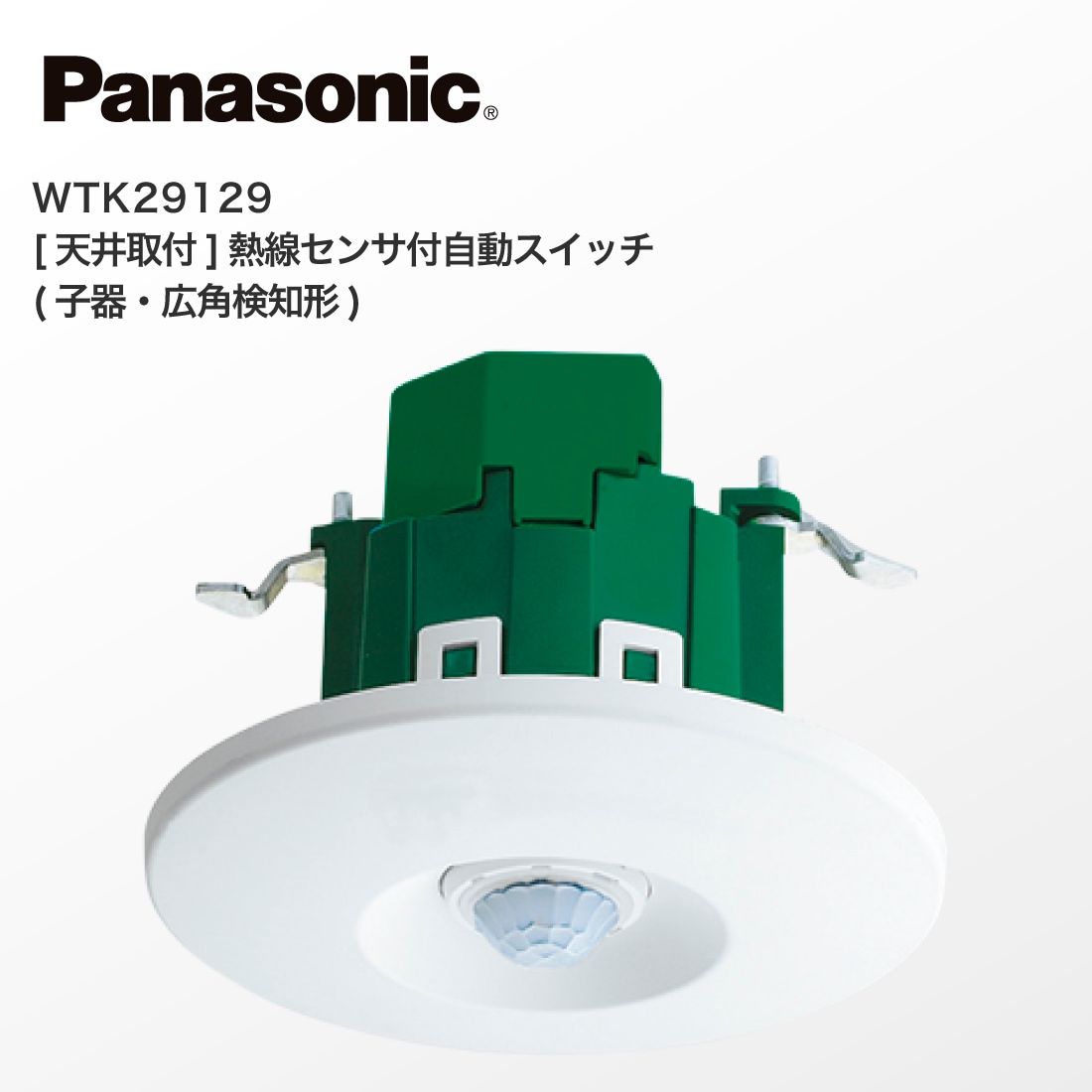 Panasonic WTK 29129 からし 天井用センサ付自動スイッチ 3個セット