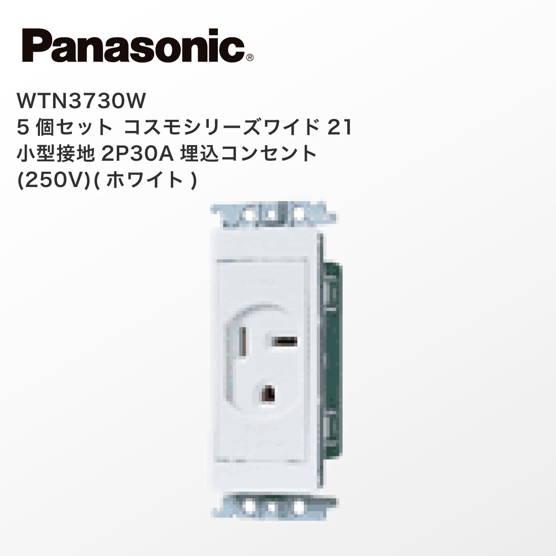 Panasonic WTN3730W 5個セット 埋込コンセントコスモシリーズワイド21 