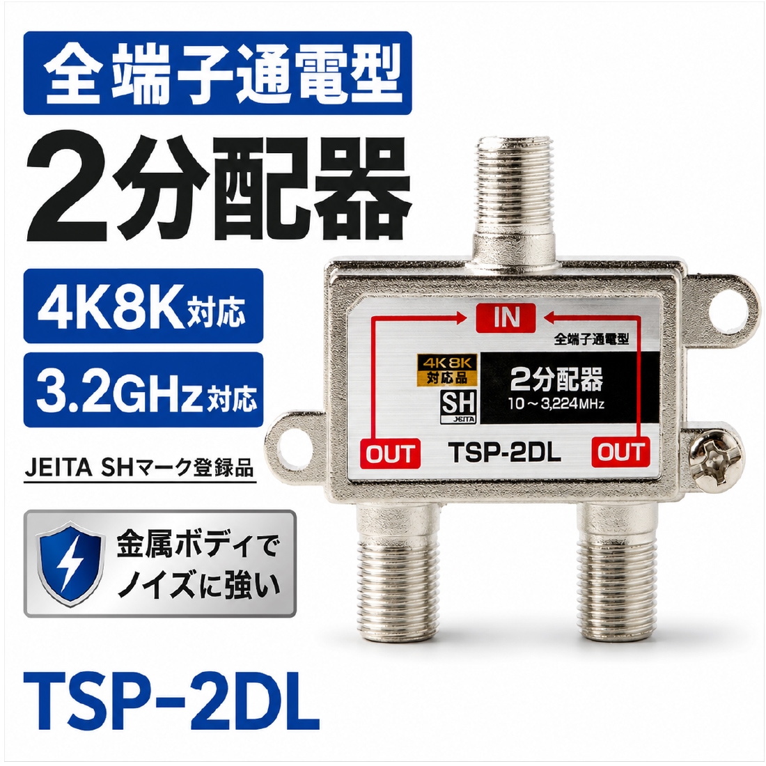 2分配器 TSP-2DL