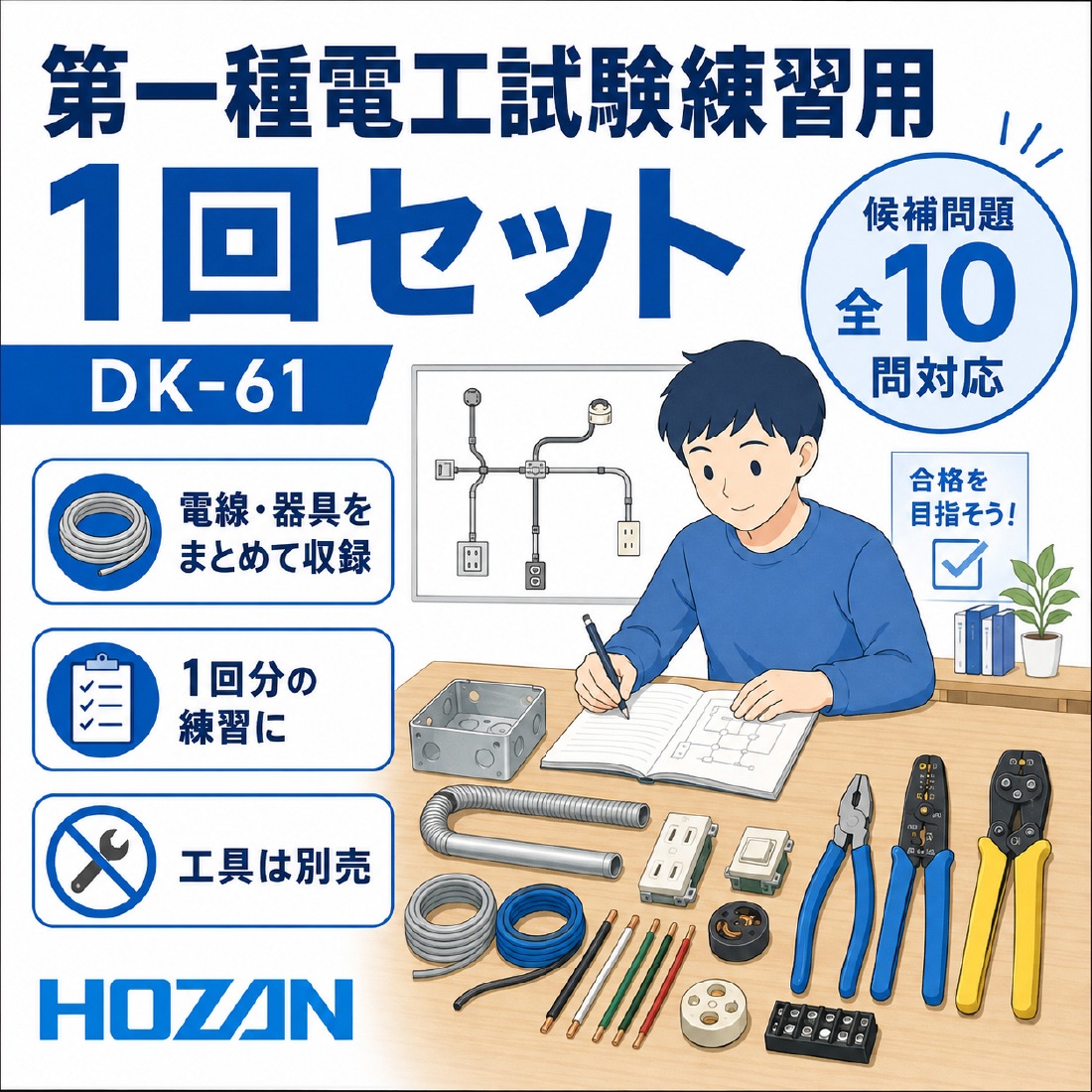 HOZAN DK-61 第一種電工試験練習用 1回セット