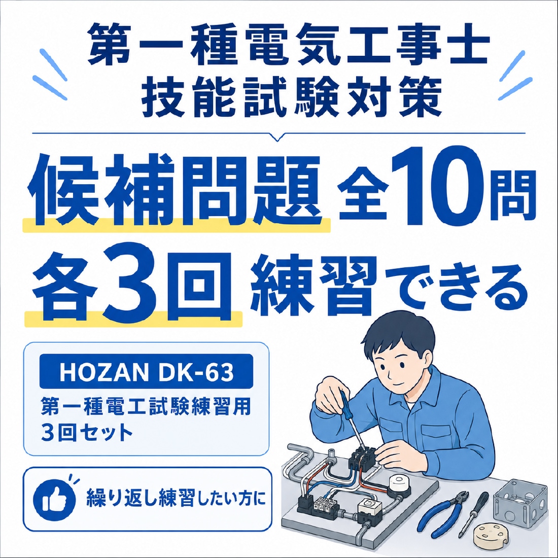 HOZAN DK-63 第一種電工試験練習用 3回セット