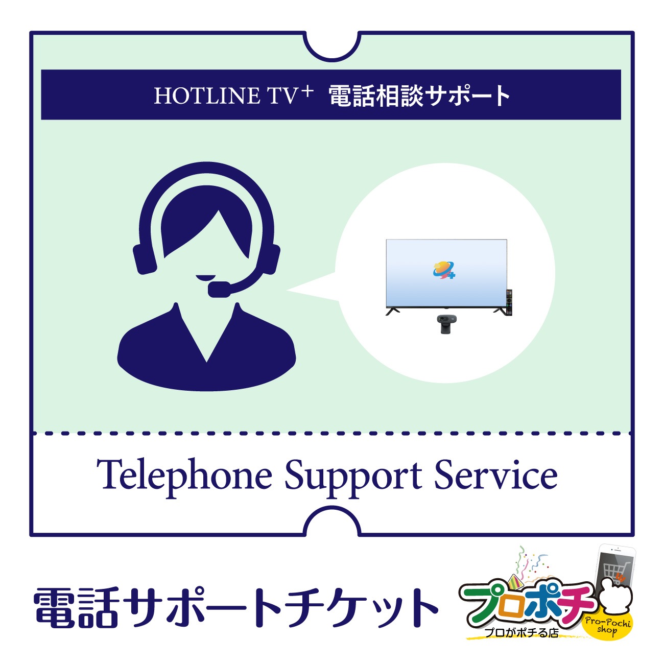ホットラインTVプラス 電話サポートチケット(1年間) HOTLINETV PLUS
