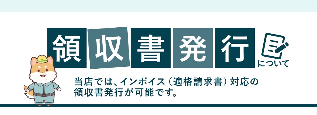 領収書発行について