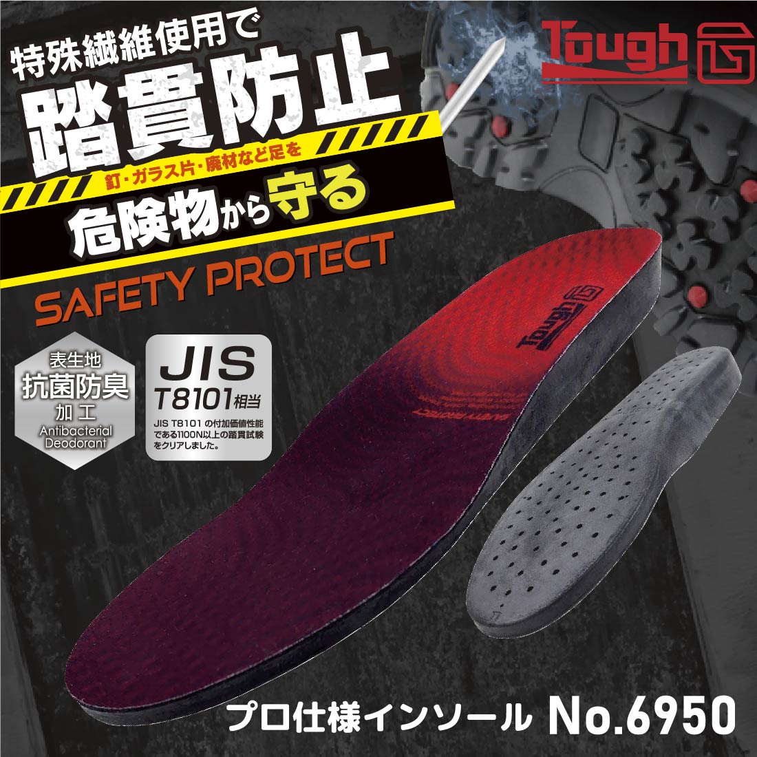 即配】セーフティプロテクトインソール No.6950 踏抜き防止 抗菌防臭