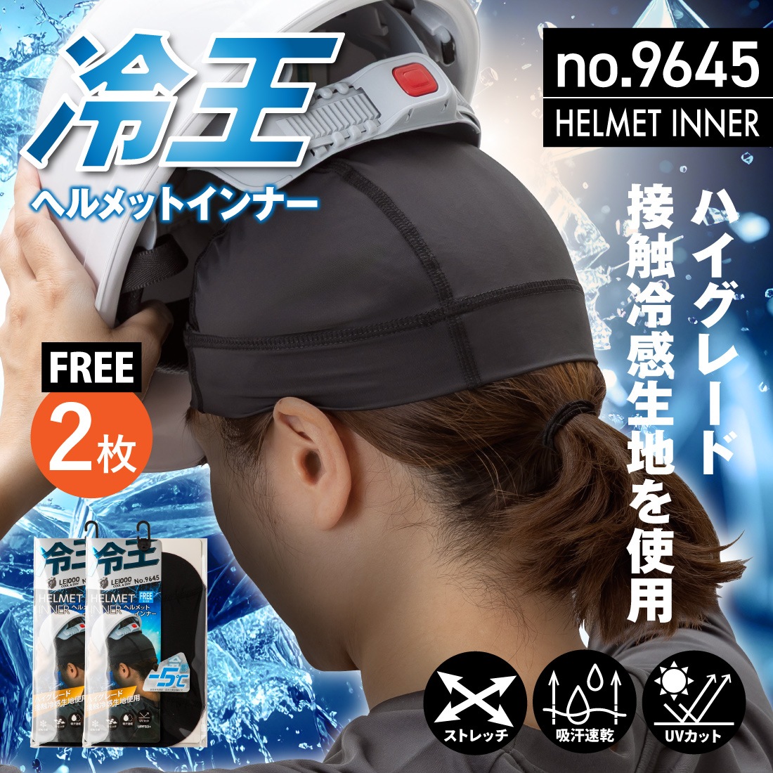 冷王 ヘルメットインナー