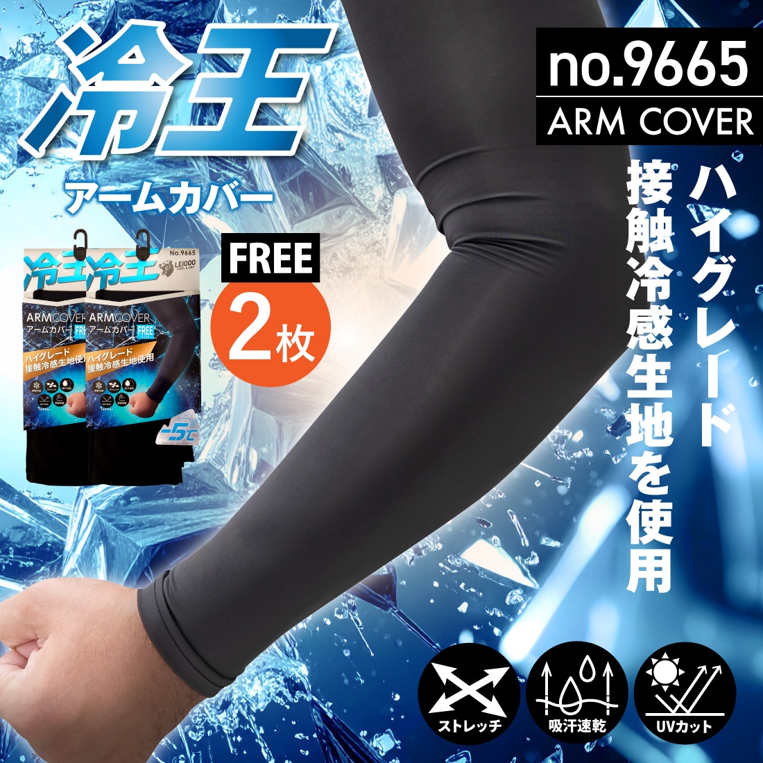 即配】冷王 アームカバー2組入 No.9665 接触冷感 ストレッチ UV