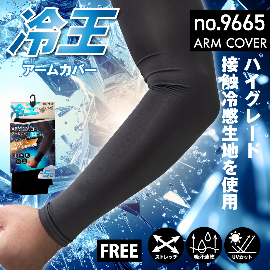 即配】冷王 アームカバー 1組入 No.9665 接触冷感 ストレッチ UV