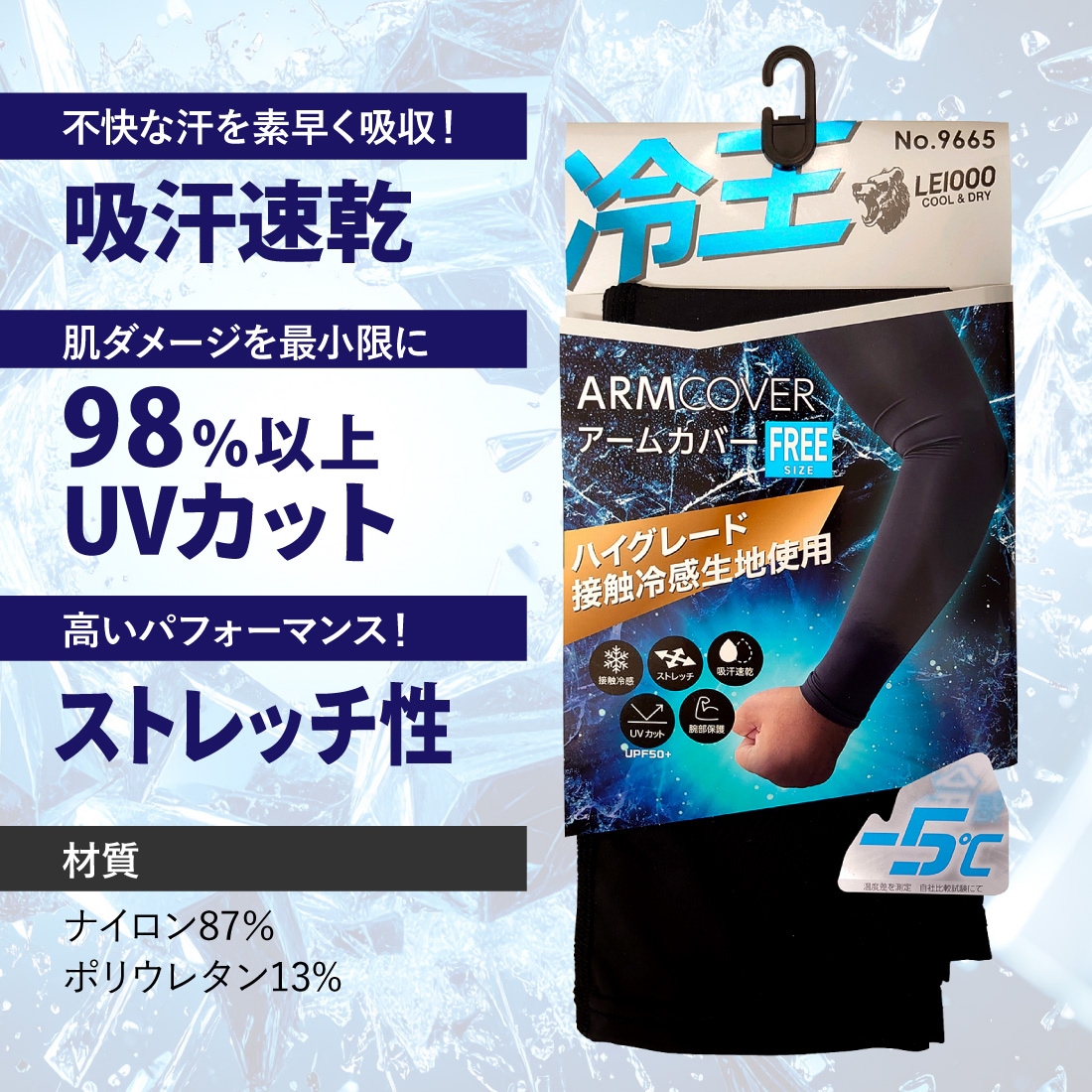 即配】冷王 アームカバー 1組入 No.9665 接触冷感 ストレッチ UV