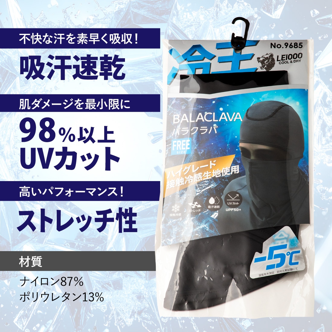 即配】冷王 バラクラバ 1枚入 No.9685 接触冷感 ストレッチ UVカット