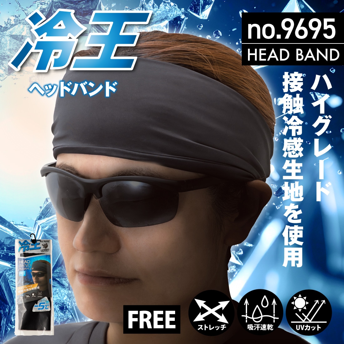 即配】冷王 ヘッドバンド1枚入 No.9695 接触冷感 ストレッチ UV