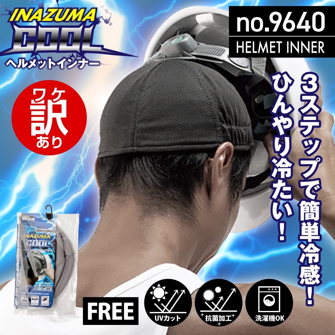 イナズマクール ヘルメットインナー ワケアリ