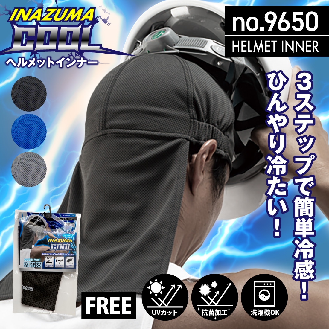 イナズマクール ヘルメットインナー（垂れ付）