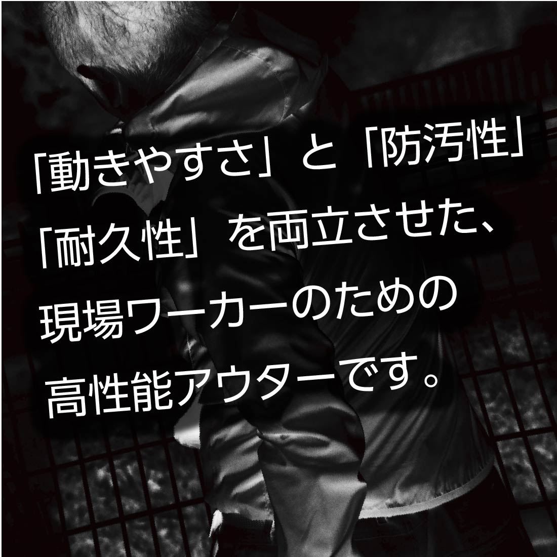 動きやすさ、防汚性、耐久性