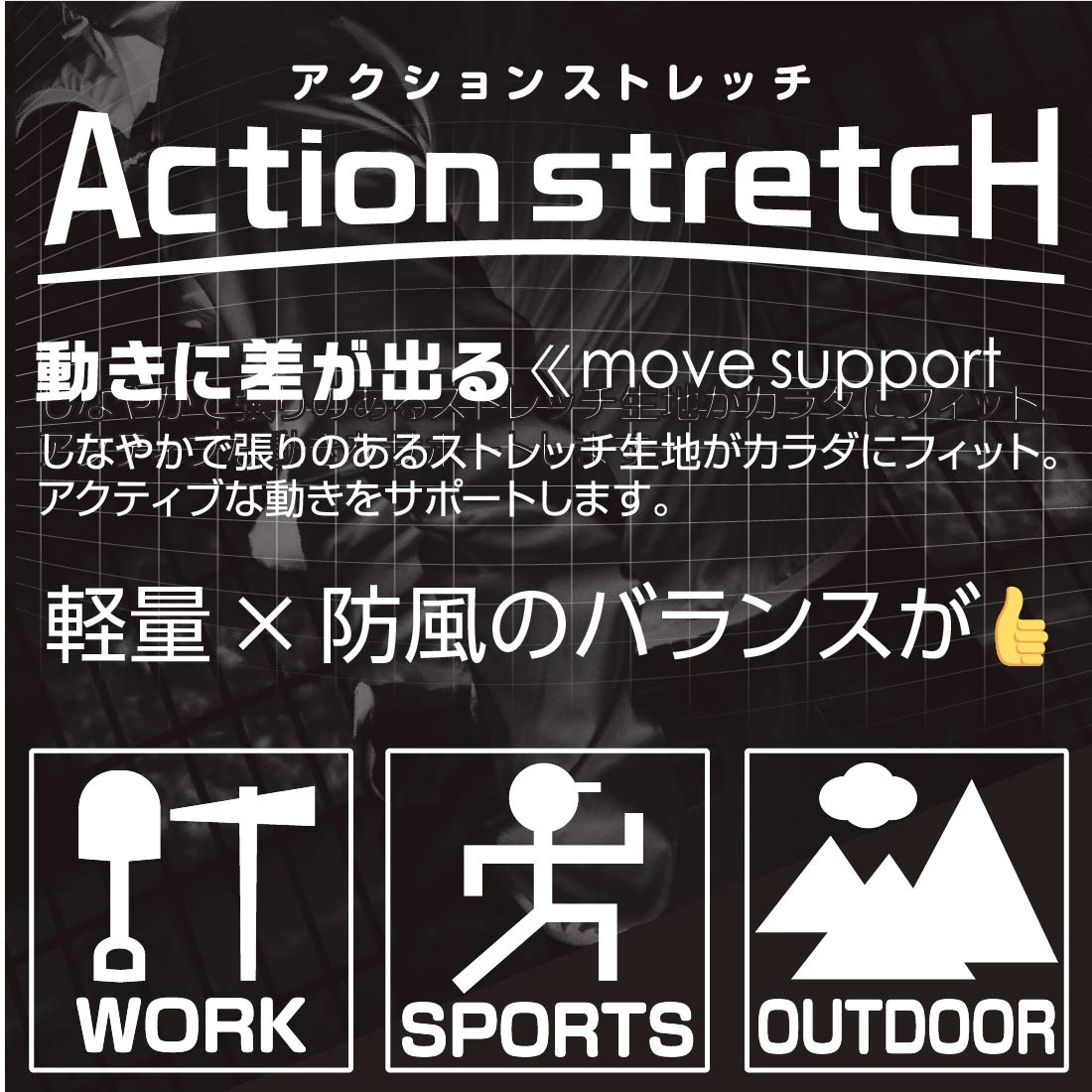 アクションストレッチ