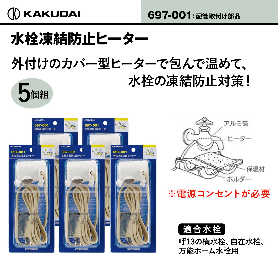 即配】 カクダイ 水栓凍結防止ヒーター 5個 697-001 /KAKUDAIの通販