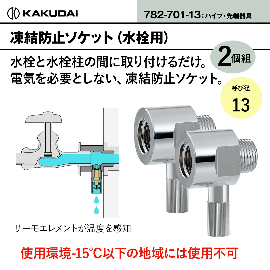 即配】 782-701-13 凍結防止ソケット（水栓用） 2個 カクダイ/KAKUDAI