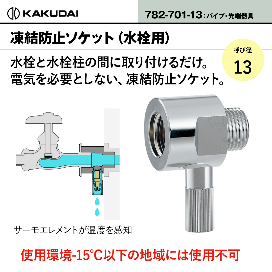 即配】 782-701-13 凍結防止ソケット（水栓用） 水栓部材 エコ サーモ