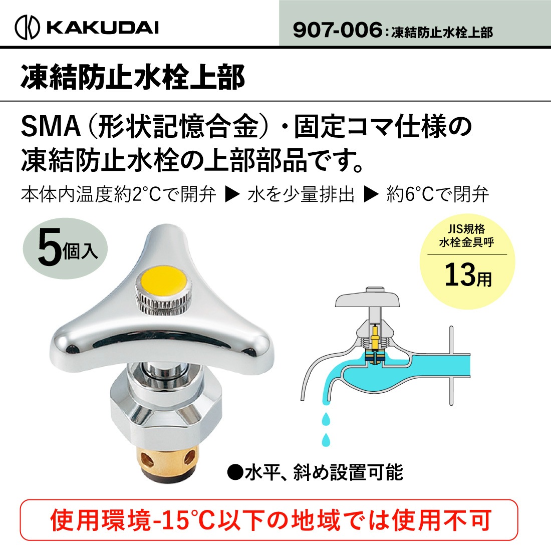 即配】 907-006 凍結防止水栓上部 固定コマ使用 JIS規格水栓呼13用 5個
