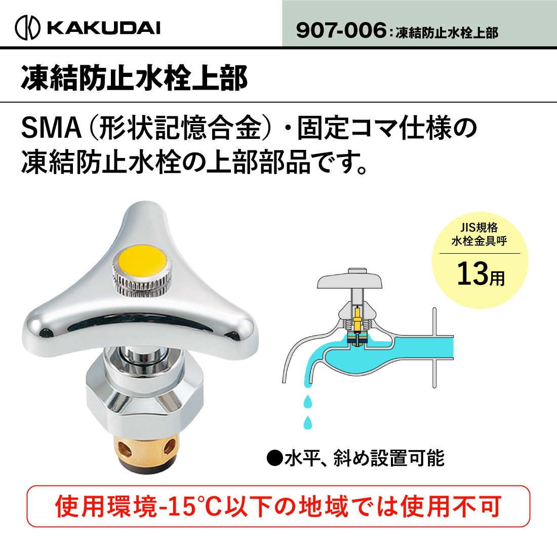 即配】 907-006 凍結防止水栓上部 固定コマ使用 JIS規格水栓呼13用