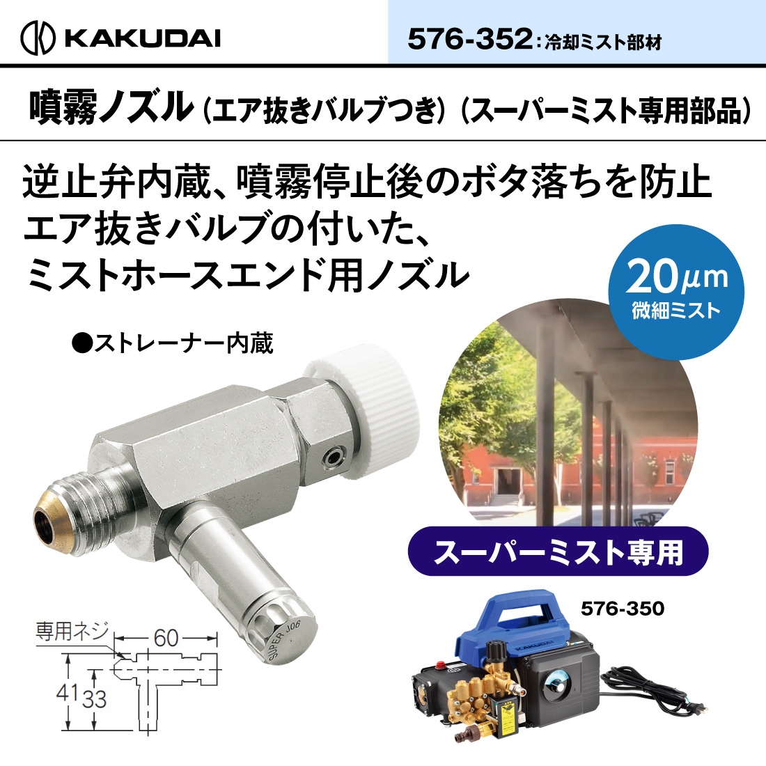 取寄品】 576-352 噴霧ノズル（スーパーミスト専用部品）（エア抜き
