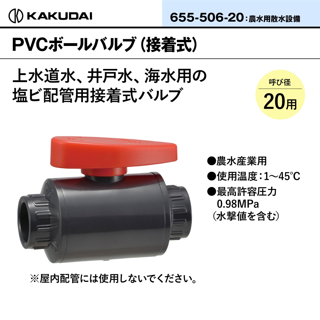 取寄品】 655-506-20 PVCボールバルブ（接着式）呼径20用 1個 塩ビ配管