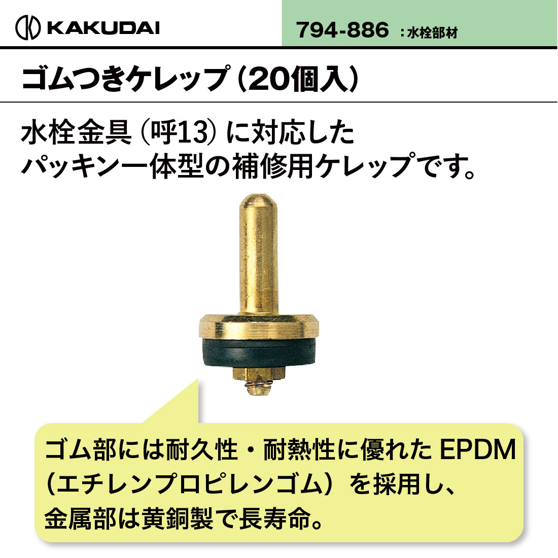 即配】 カクダイ ゴムつきケレップ 20個入 794-886 水栓金具 呼13用
