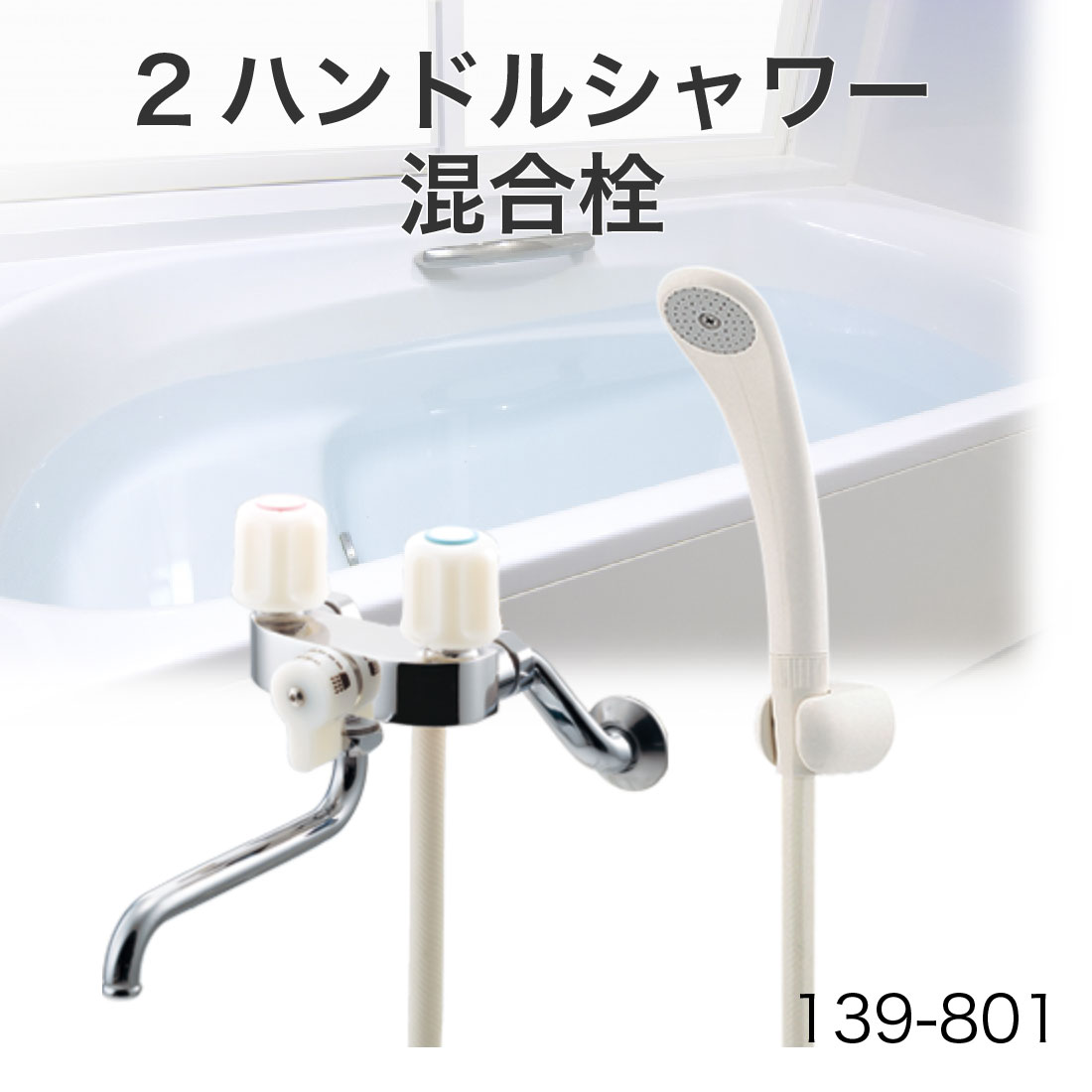 取寄品】 139-801 2ハンドルシャワー混合栓 シャワーホース付き 壁付