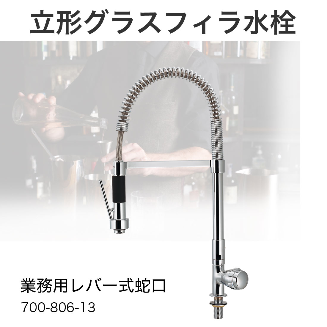 取寄品】 700-806-13 立形グラスフィラ水栓 業務用レバー式蛇口 取付穴