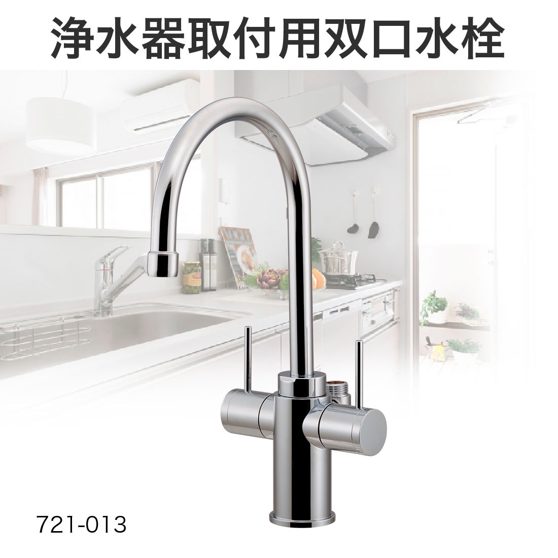 取寄品】 721-013 浄水器取付用双口水栓 浄水器・食洗機対応 蛇口直結