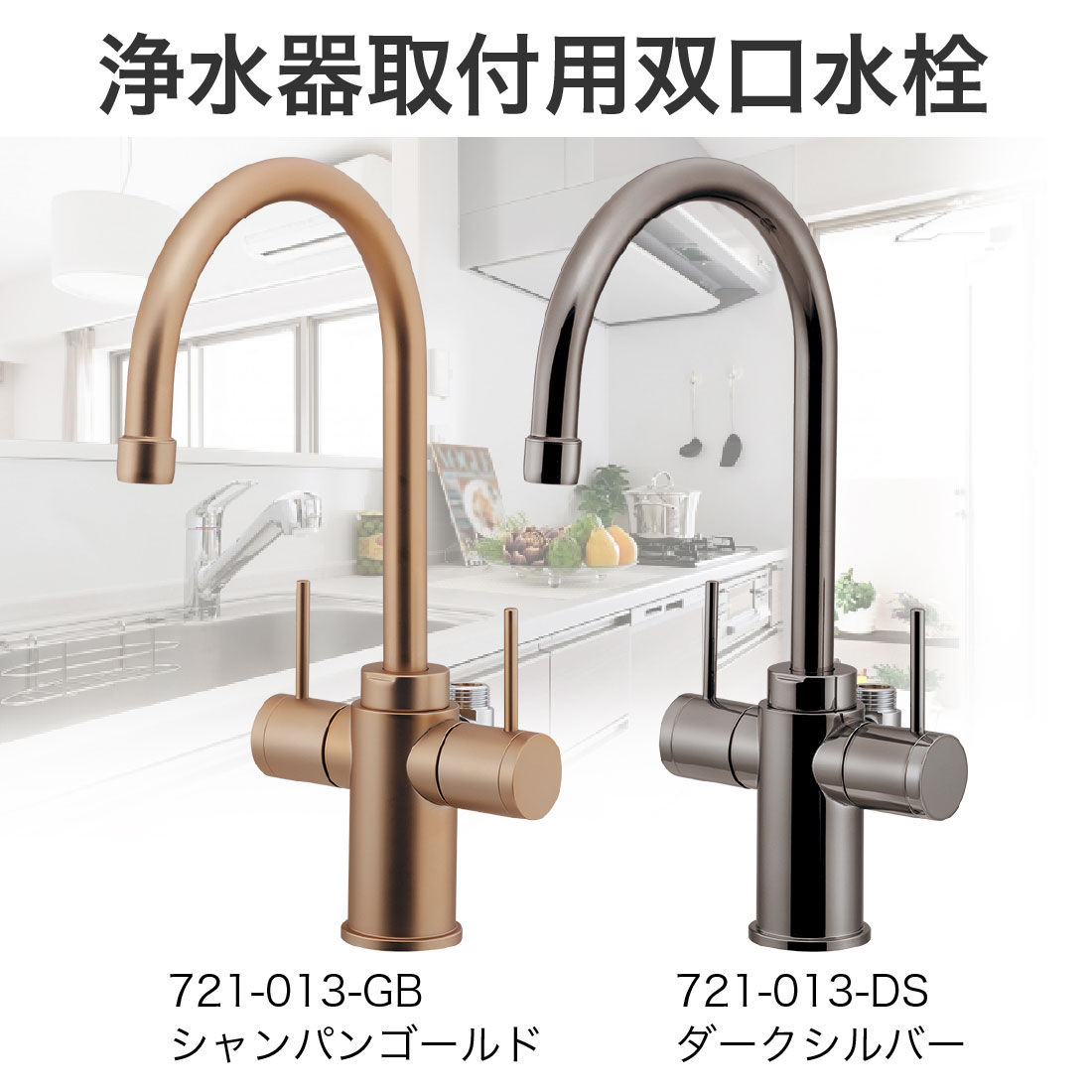 取寄品】カクダイ 浄水器取付用双口水栓 721-013 浄水器・食洗機対応