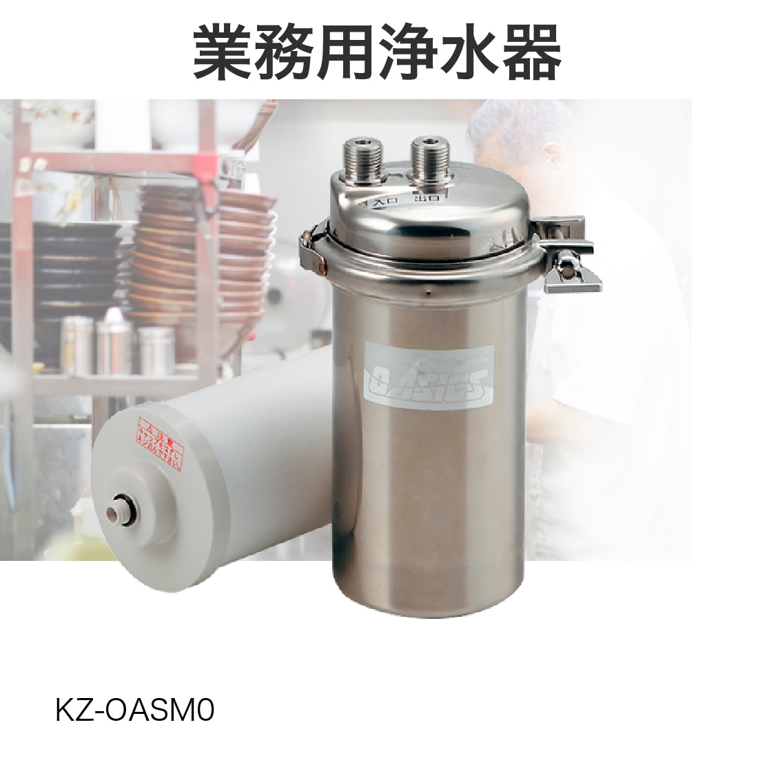 KZ-OASM0 業務用浄水器