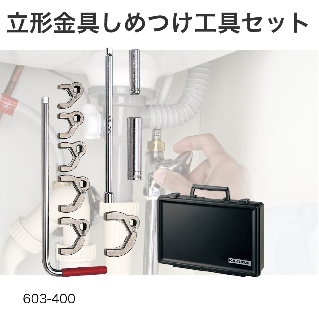 取寄品】 カクダイ 立形金具しめつけ工具セット 603-400 ケース入 14 