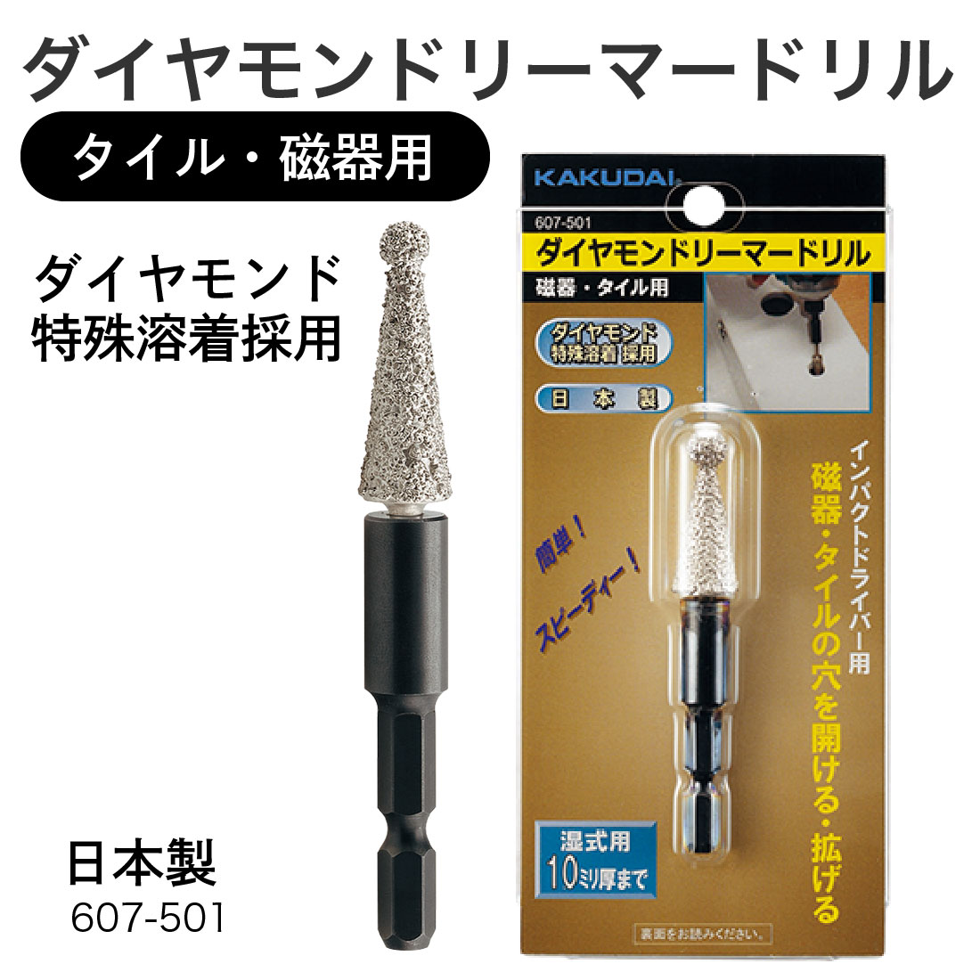 取寄品】 607-501 ダイヤモンドリーマードリル タイル・磁器用 六角軸