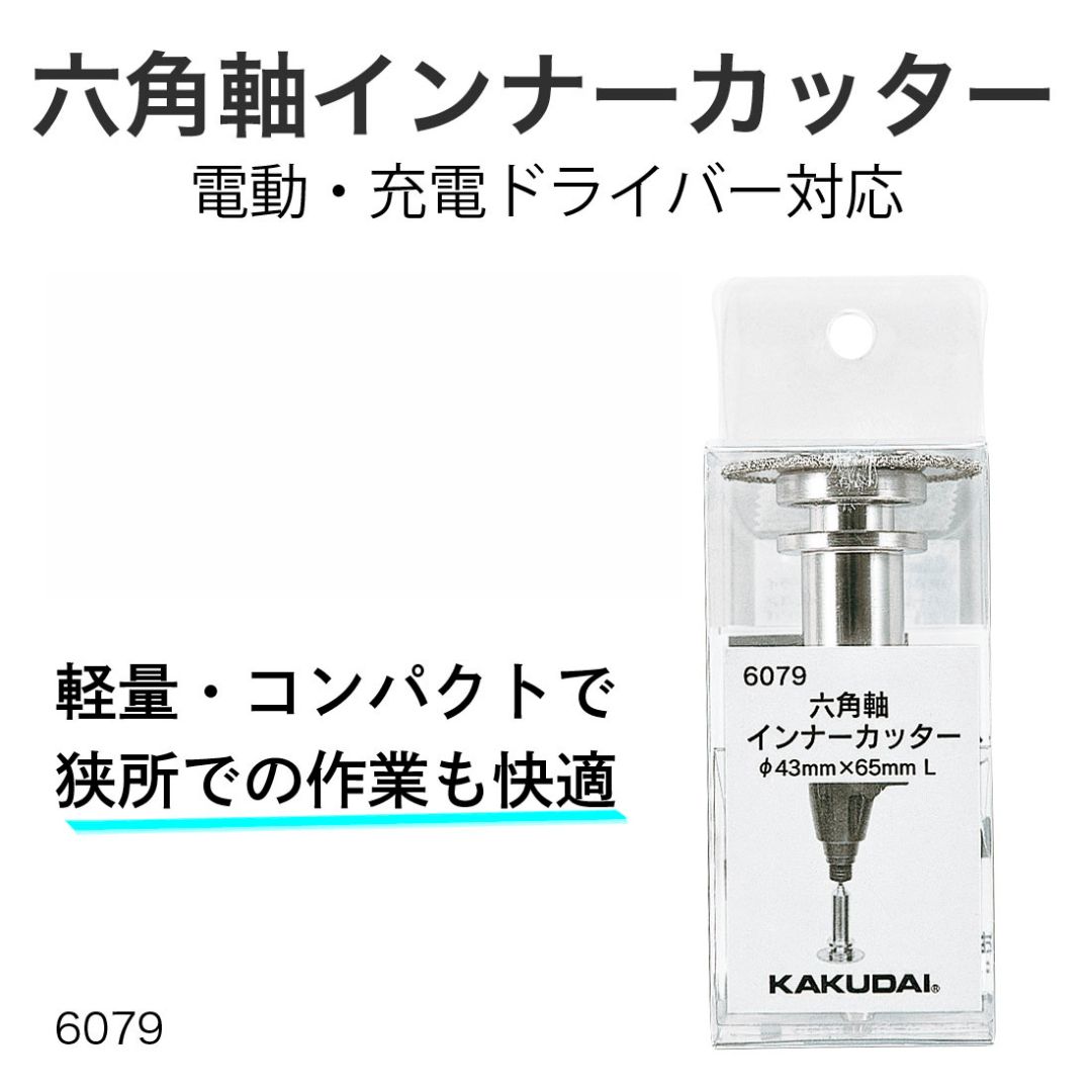 高速回転もこなす小型 六角軸インナーカッター